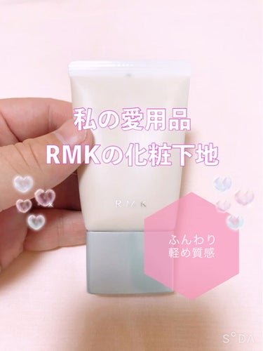 RMK クリーミィ ポリッシュト ベース Nのクチコミ「  最近とっても暖かくなりましたね。化粧品も冬用から春夏用に変えるタイミングかな？

化粧下地.....」（1枚目）