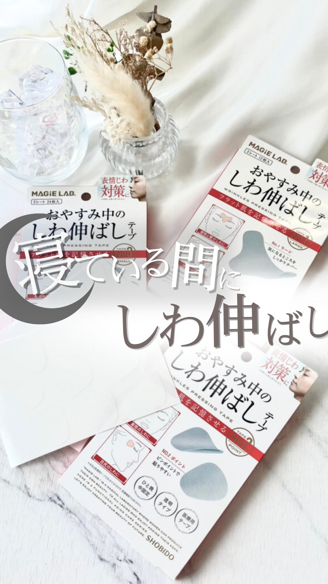 ・
【表情じわ対策に！寝ている間に貼るだけしわ伸ばしテープ】

日常生活で表情じわは蓄積されている…​

でもケアする時間が無い！という方に朗報📣
寝ている間にらくらく表情じわ対策ができる！​
粧美堂のエイジングケアシリーズ MAGiE 