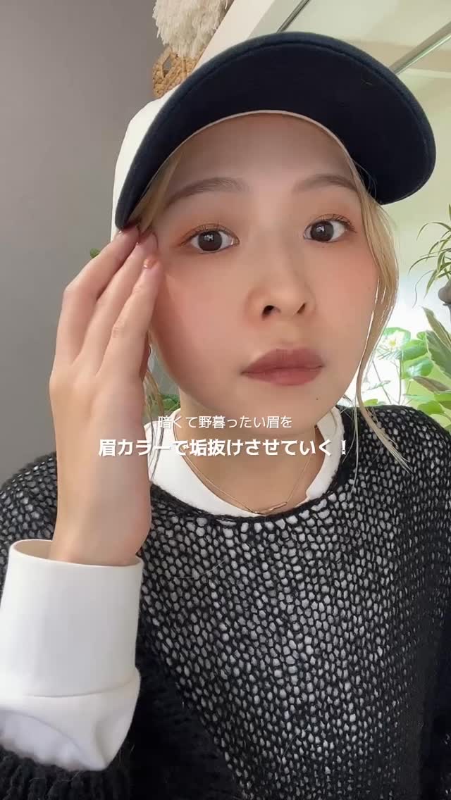 眉カラーで垢抜け☺︎
　
眉は整えてるけど、なんか野暮ったいな
ってとき、原因は眉色だったりします👩🏼‍🏫
　
わたしも定期的にあれ？ってなって
そろそろカラーの時期かって納得します
　
これからの寒い時期は
髪色も服も重たくなるけど