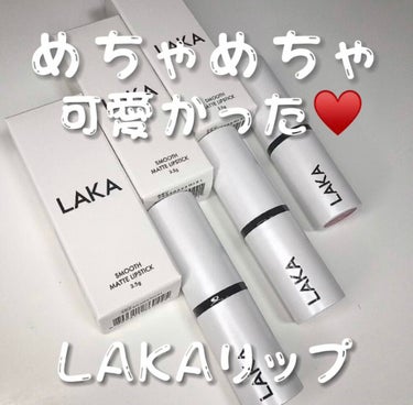 スムースマットリップスティック/Laka/口紅の動画クチコミ2つ目