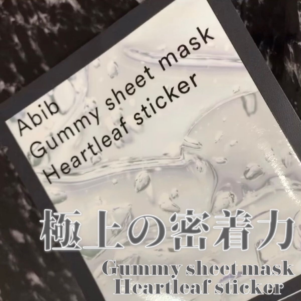 ガムシートマスクドクダミステッカー/Abib /シートマスク・パックを使ったクチコミ（1枚目）