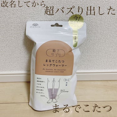 まるでこたつ レディース レッグウォーマー/靴下サプリ/レッグ・フットケアを使ったクチコミ（1枚目）