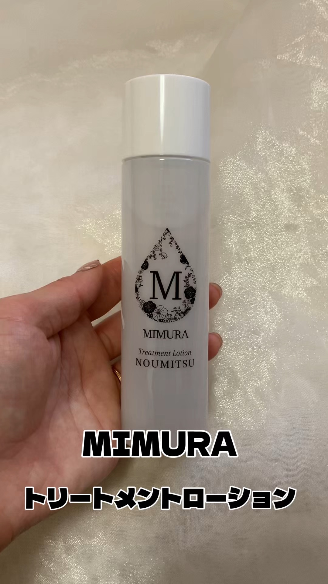 トリートメントローション NOUMITSU/MIMURA/化粧水の人気ショート動画