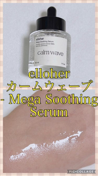 カームウェーブ - Mega Soothing Serum/elloher/美容液を使ったクチコミ（1枚目）