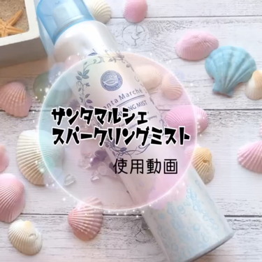 サンタマルシェ スパークリングミストのクチコミ「
﻿
🌸本気のシミ対策🌸﻿
﻿
୨୧┈┈┈┈┈┈┈┈┈┈┈┈୨୧﻿
﻿
サンタマルシェ　﻿
ス.....」（1枚目）