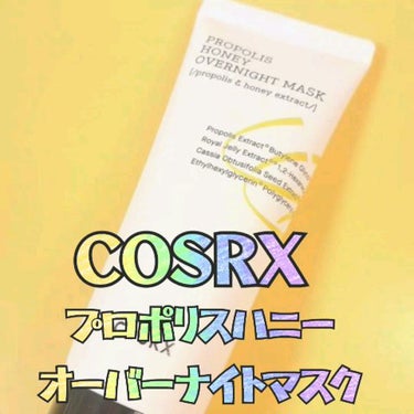 フルフィットプロポリスハニーオバーナイトマスク/COSRX/洗い流すパック・マスクを使ったクチコミ（1枚目）