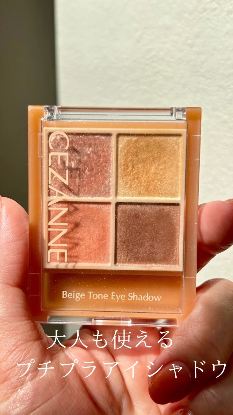 ベージュトーンアイシャドウ/CEZANNE/アイシャドウパレットを使ったクチコミ（1枚目）
