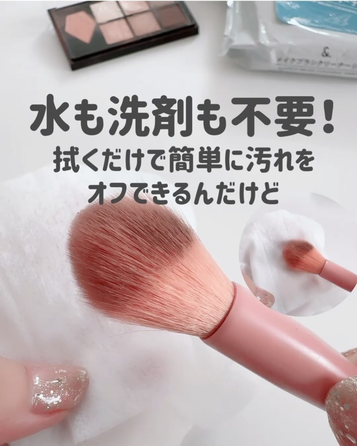 &. メイクブラシクリーナーシート/DAISO/その他化粧小物の動画クチコミ1つ目
