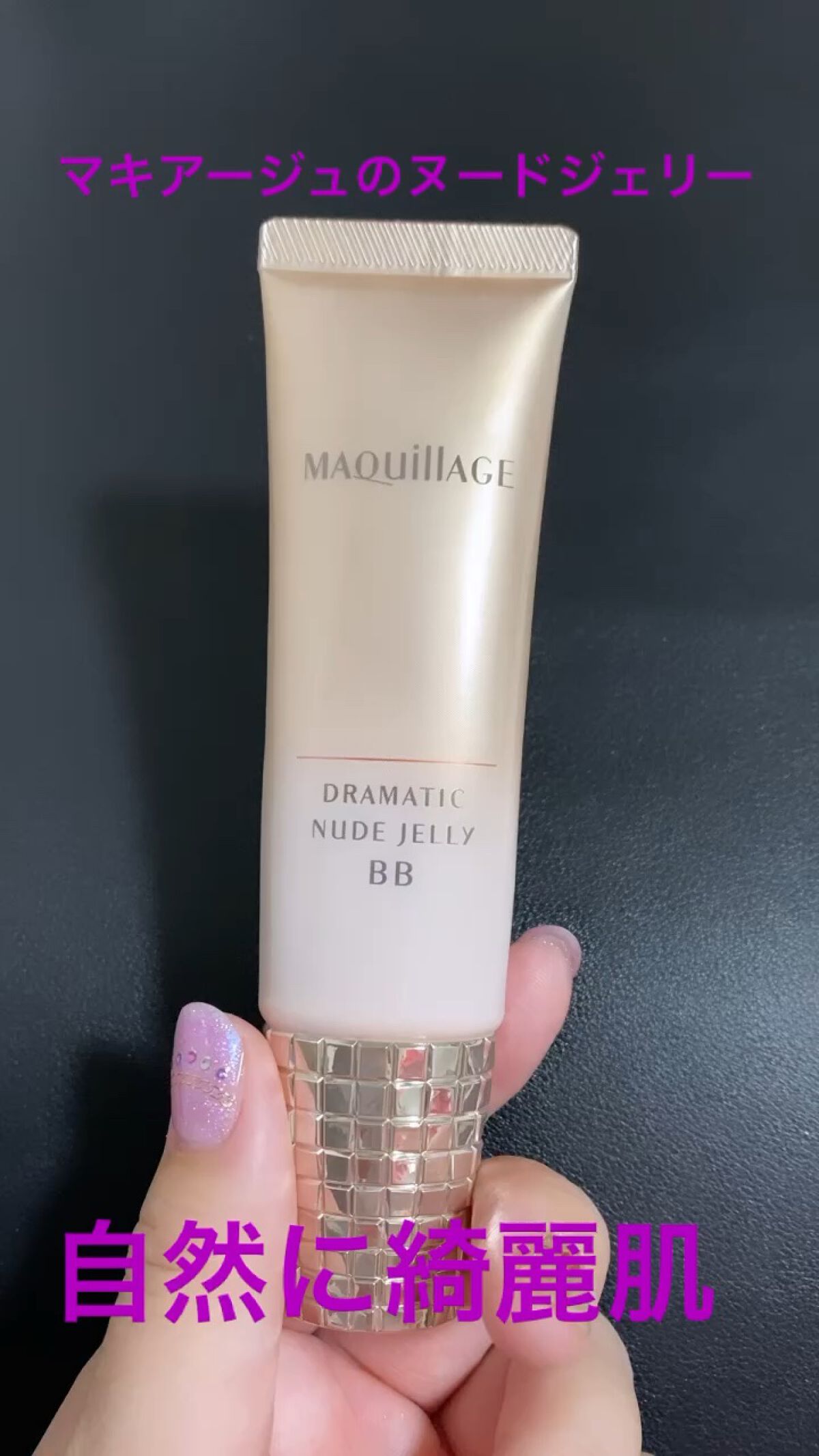 ドラマティック ヌードジェリーBB/マキアージュ/BBクリームを使ったクチコミ（1枚目）