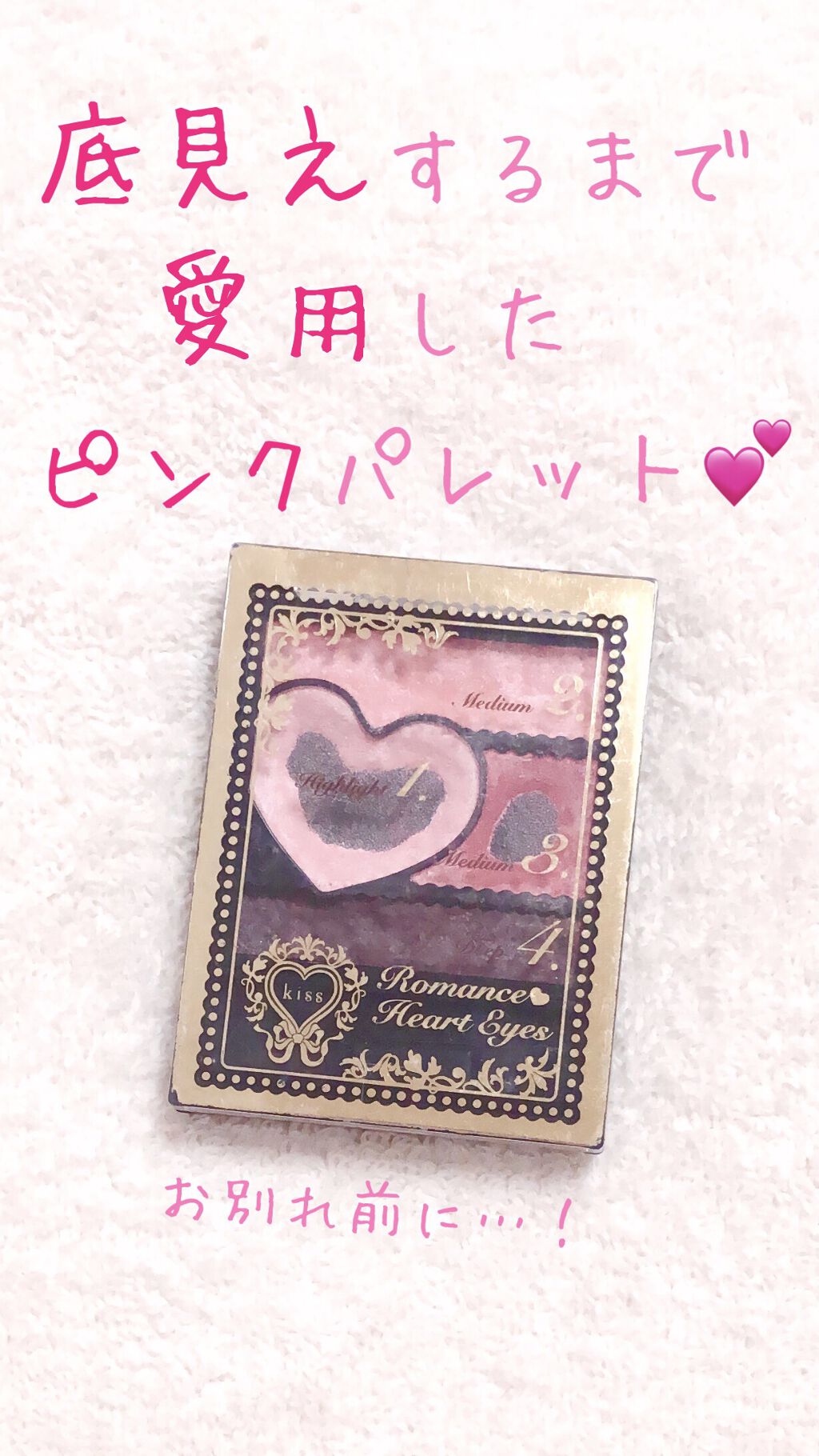 ロマンスハートアイズ/KiSS/アイシャドウパレットを使ったクチコミ（1枚目）