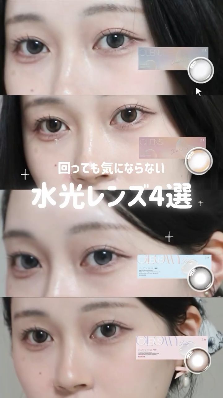 回っても柄ズレが気になりにくい印象の 
OLENSの水光カラコンを比較してみた👀✨ 

✔ ダブルティント →内側と外側で濃淡のあるデザインで 
　　安定感重視・ナチュラル派さんに◎ 

✔ グローイティア →光が入ったときの うるっとし