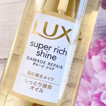 スーパーリッチシャイン ダメージリペア リッチ補修オイル/LUX/ヘアオイルを使ったクチコミ（2枚目）