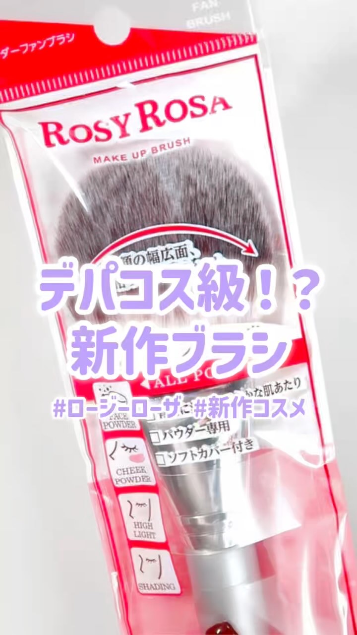 パウダーファンブラシ/ロージーローザ/メイクブラシを使ったクチコミ（1枚目）