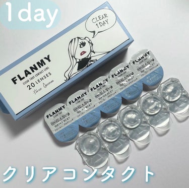 クリアワンデー/FLANMY/ワンデー（１DAY）カラコンを使ったクチコミ（1枚目）