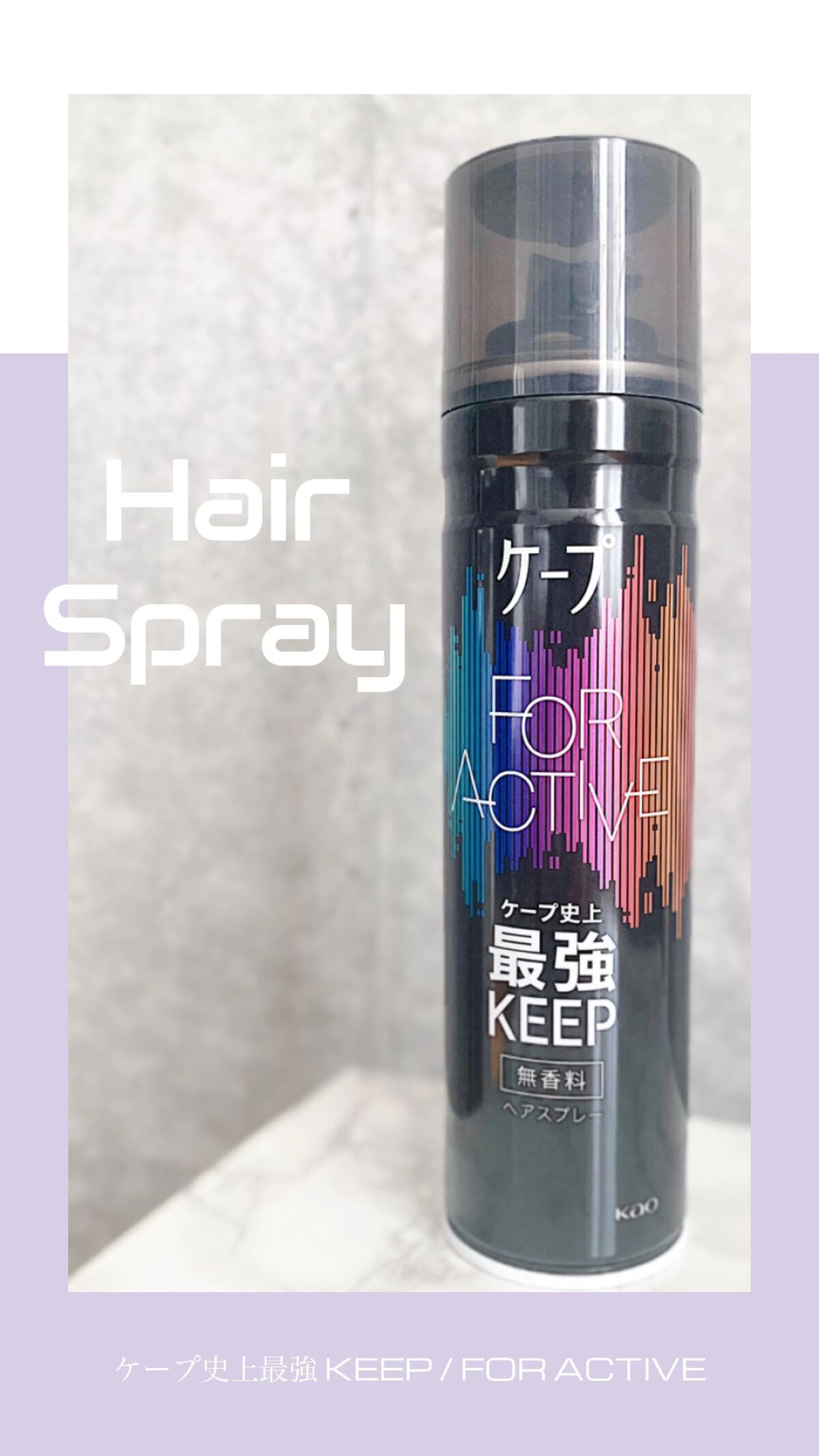 FOR ACTIVE/ケープ/ヘアスプレーの人気ショート動画