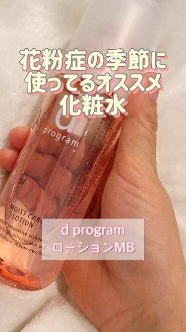 モイストケア ローション MB/d プログラム/化粧水を使ったクチコミ（1枚目）
