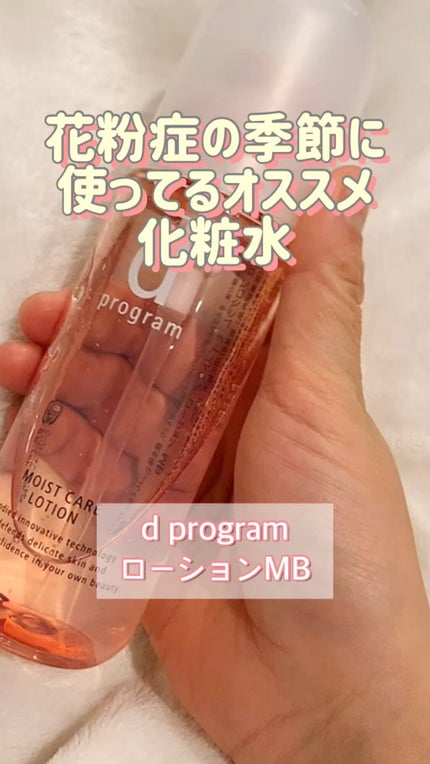 モイストケア ローション MB/d プログラム/化粧水の動画クチコミ5つ目