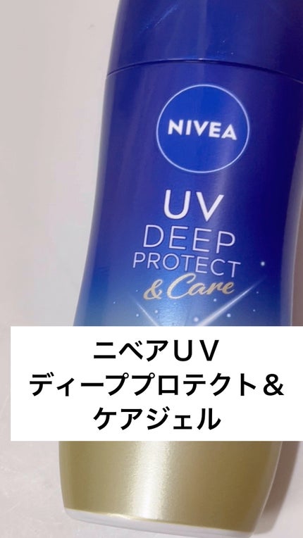 ニベアUV ディープ プロテクト&ケア ジェル/ニベア/日焼け止めジェルの人気ショート動画