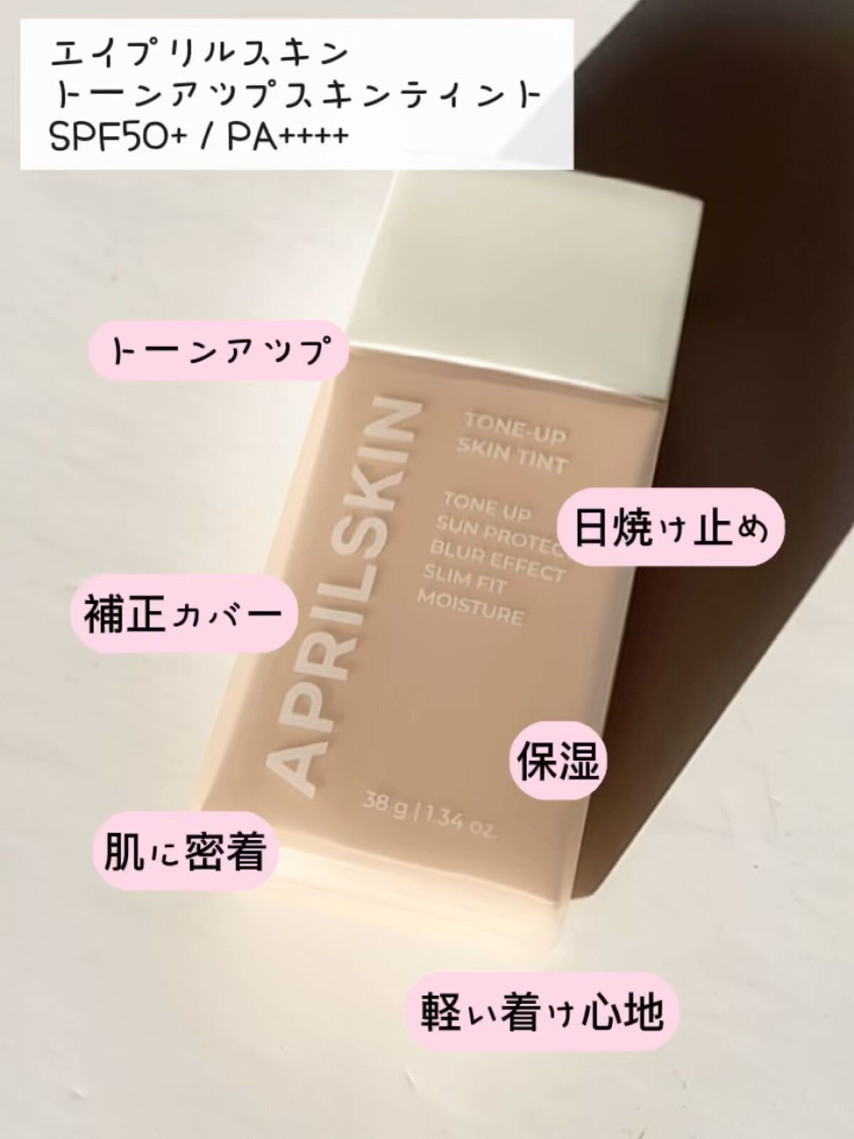 トーンアップスキンティント/APRILSKIN/化粧下地を使ったクチコミ（1枚目）