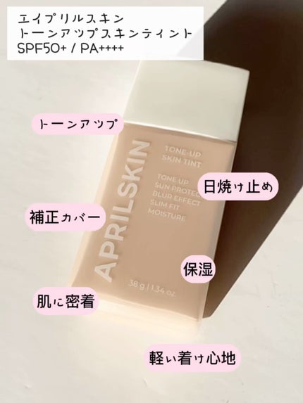 トーンアップスキンティント/APRILSKIN/化粧下地の人気ショート動画