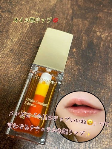 コンフォート リップオイル /CLARINS/リップグロスを使ったクチコミ（1枚目）