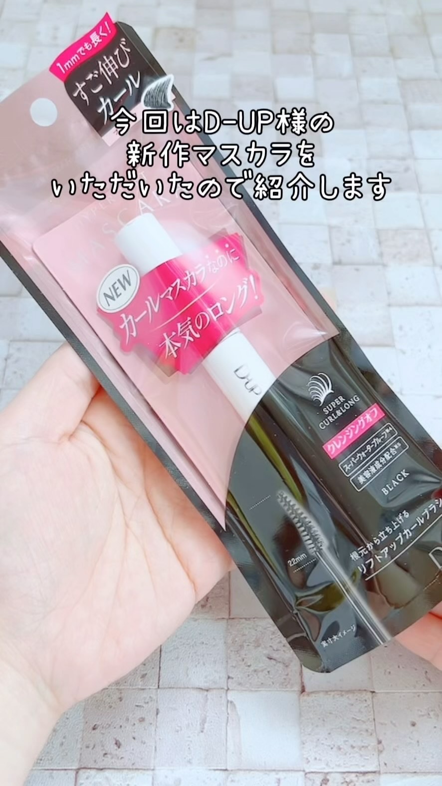 ハイパーリフトマスカラ/D-UP/マスカラの人気ショート動画