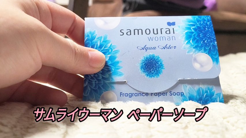 フレグランス ペーパーソープ/サムライウーマン/ハンドソープを使ったクチコミ（1枚目）