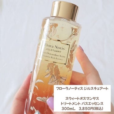 スウィートオスマンサス トリートメントバスエッセンス/Flora Notis JILL STUART/入浴剤を使ったクチコミ（3枚目）