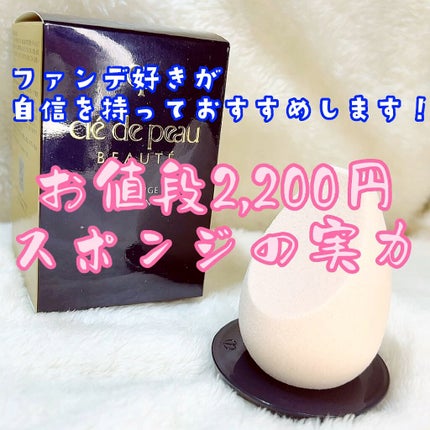 レポンジュ/クレ・ド・ポー ボーテ/パフ・スポンジの人気ショート動画