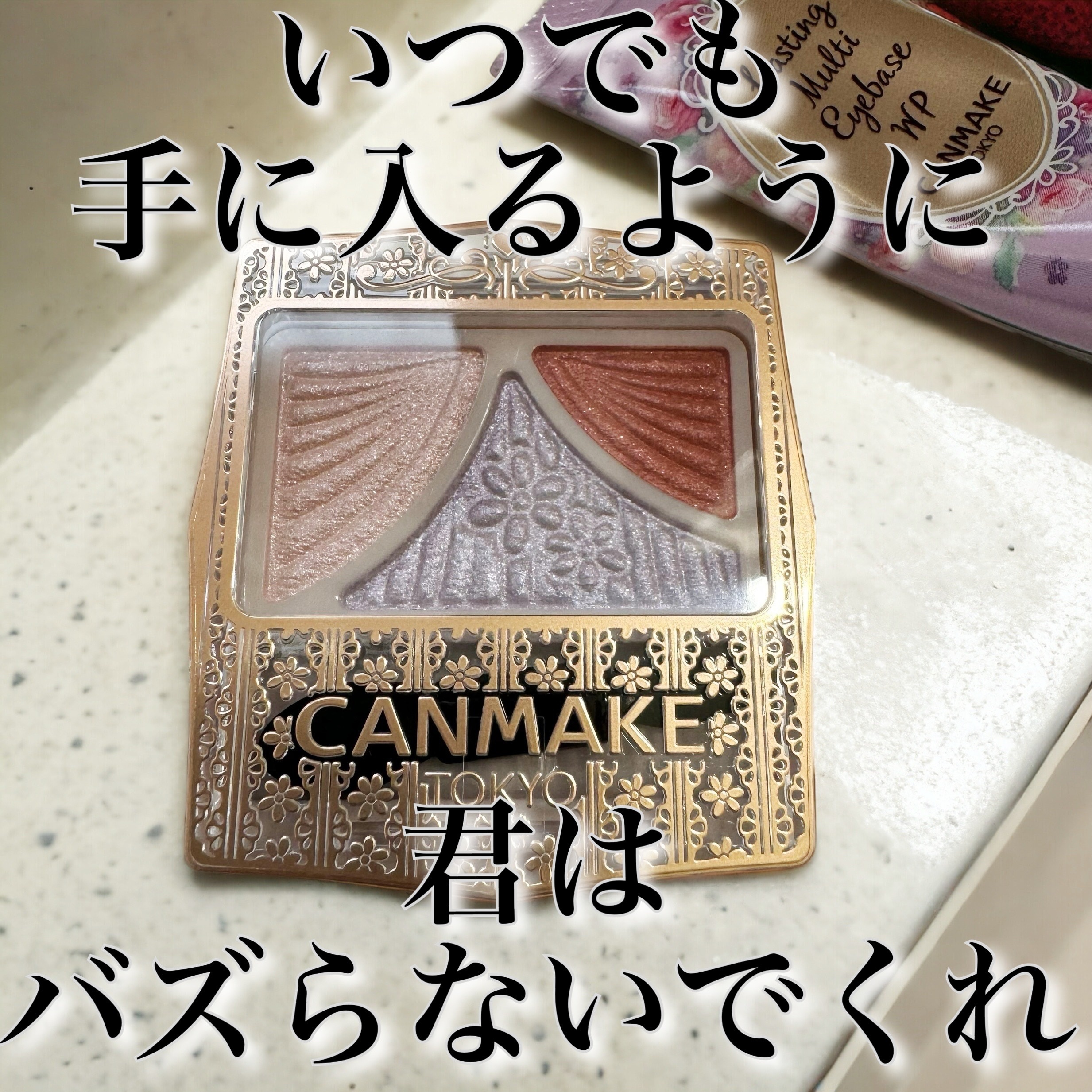 ラスティングマルチアイベース WP/キャンメイク/アイシャドウベースを使ったクチコミ（1枚目）