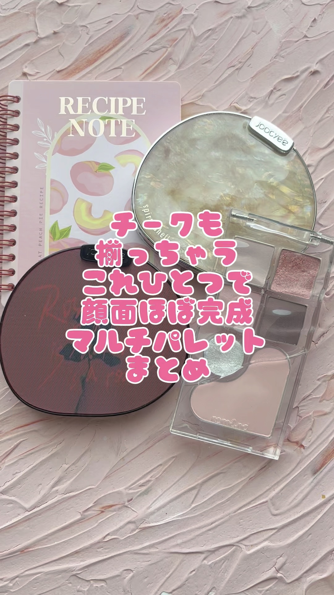 ローズポエムマルチパレット/Joocyee/アイシャドウパレットを使ったクチコミ（1枚目）