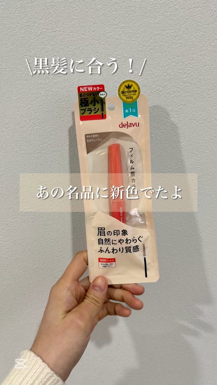 フィルム眉カラー/デジャヴュ/眉マスカラの人気ショート動画