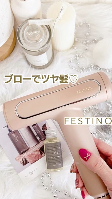 【FESTINO】
はやく乾いてツヤツヤ効果✨


はやく乾くから時短！
ブローでツヤ髪も叶うドライヤーがすごかった！


［おすすめポイント！］
①かるい
小さいペットボトルの水(270ml)と同じか