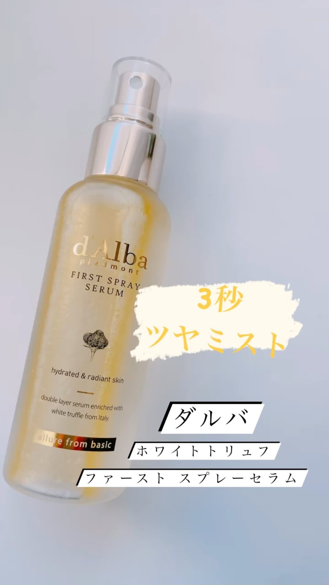 ダルバ ホワイトトリュフファーストスプレーセラム/ダルバ/ミスト状化粧水を使ったクチコミ（1枚目）