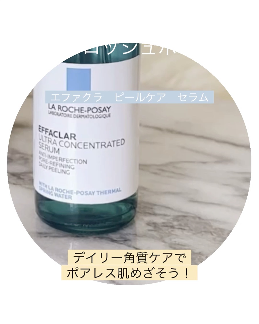 エファクラ ピールケア セラム/ラ ロッシュ ポゼ/美容液を使ったクチコミ（1枚目）