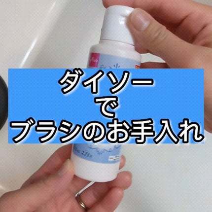 メイクブラシクリーナー/DAISO/その他化粧小物の人気ショート動画