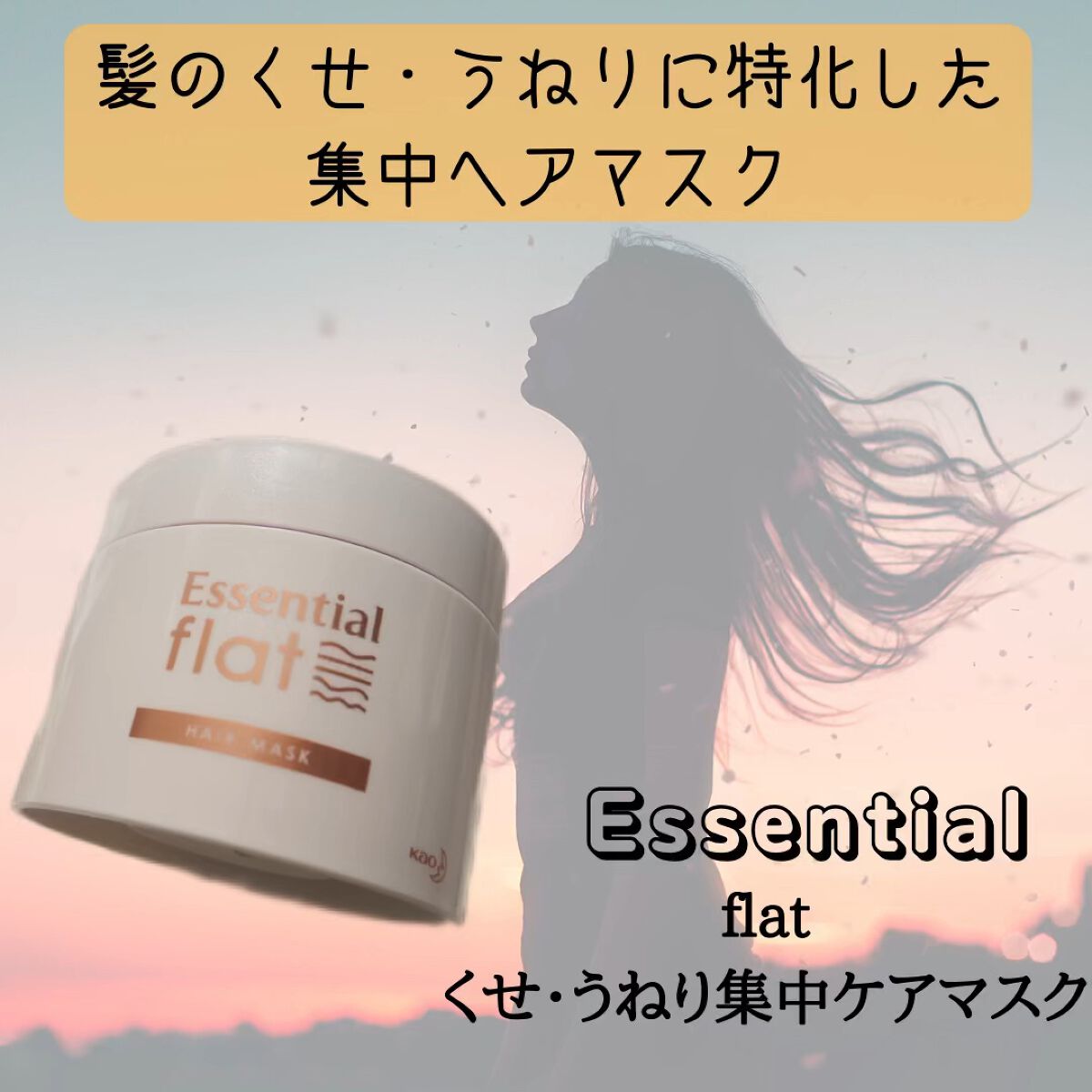 くせ・うねり集中ケアマスク/エッセンシャル flat/ヘアマスク・ヘアパックを使ったクチコミ（1枚目）