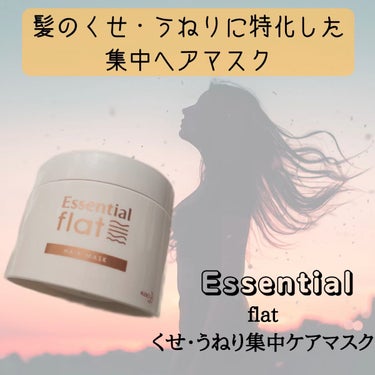 くせ・うねり集中ケアマスク/エッセンシャル flat/洗い流すヘアトリートメントを使ったクチコミ（1枚目）