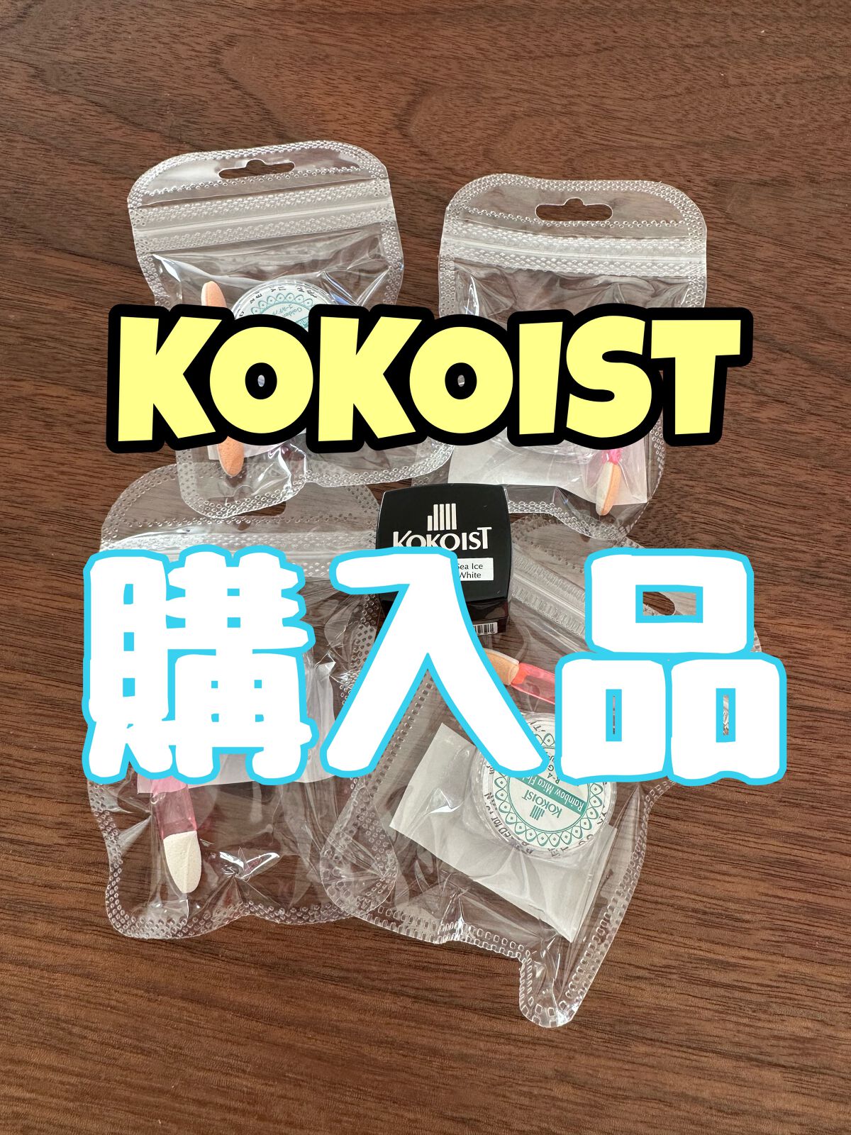 カラージェル/KOKOIST/ジェルネイルの動画クチコミ2つ目