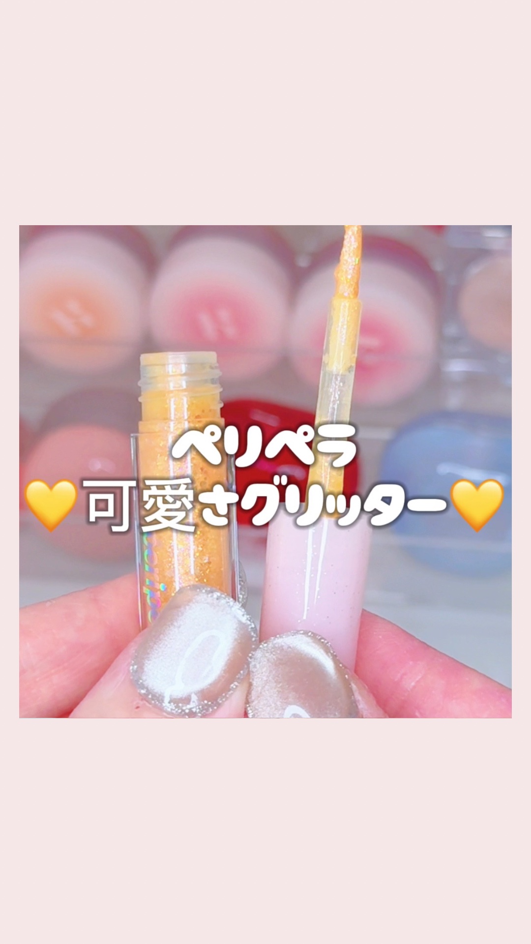 シュガー トゥインクル リキッド グリッター 03 BEAMING SUNNY-LIGHT/PERIPERA/グリッターを使ったクチコミ（1枚目）