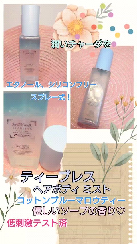 パヒュームヘア＆ボディミスト コットンブルーメロウティー/TEABLESS/ヘアミストを使ったクチコミ（2枚目）