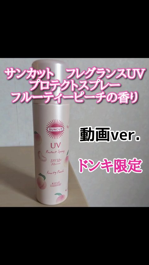 サンカット UVプロテクトスプレー フルーティピーチの香り/サンカット®/日焼け止めミスト・スプレーを使ったクチコミ（1枚目）
