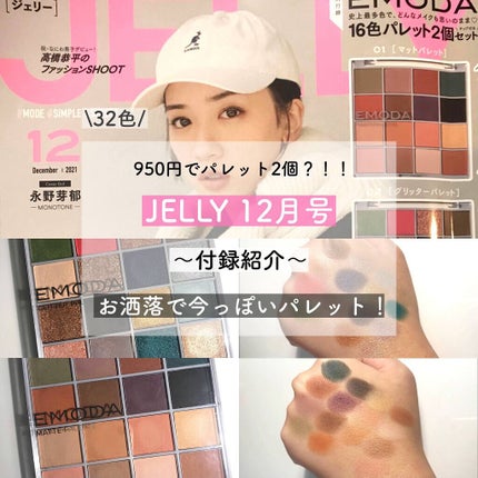 JELLY 2021年12月号/JELLY/雑誌を使ったクチコミ(1枚目)