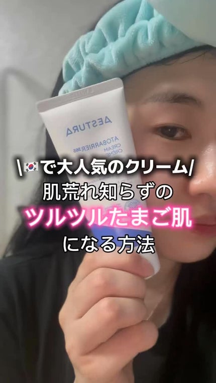 アトバリア365クリーム/AESTURA/フェイスクリームの人気ショート動画