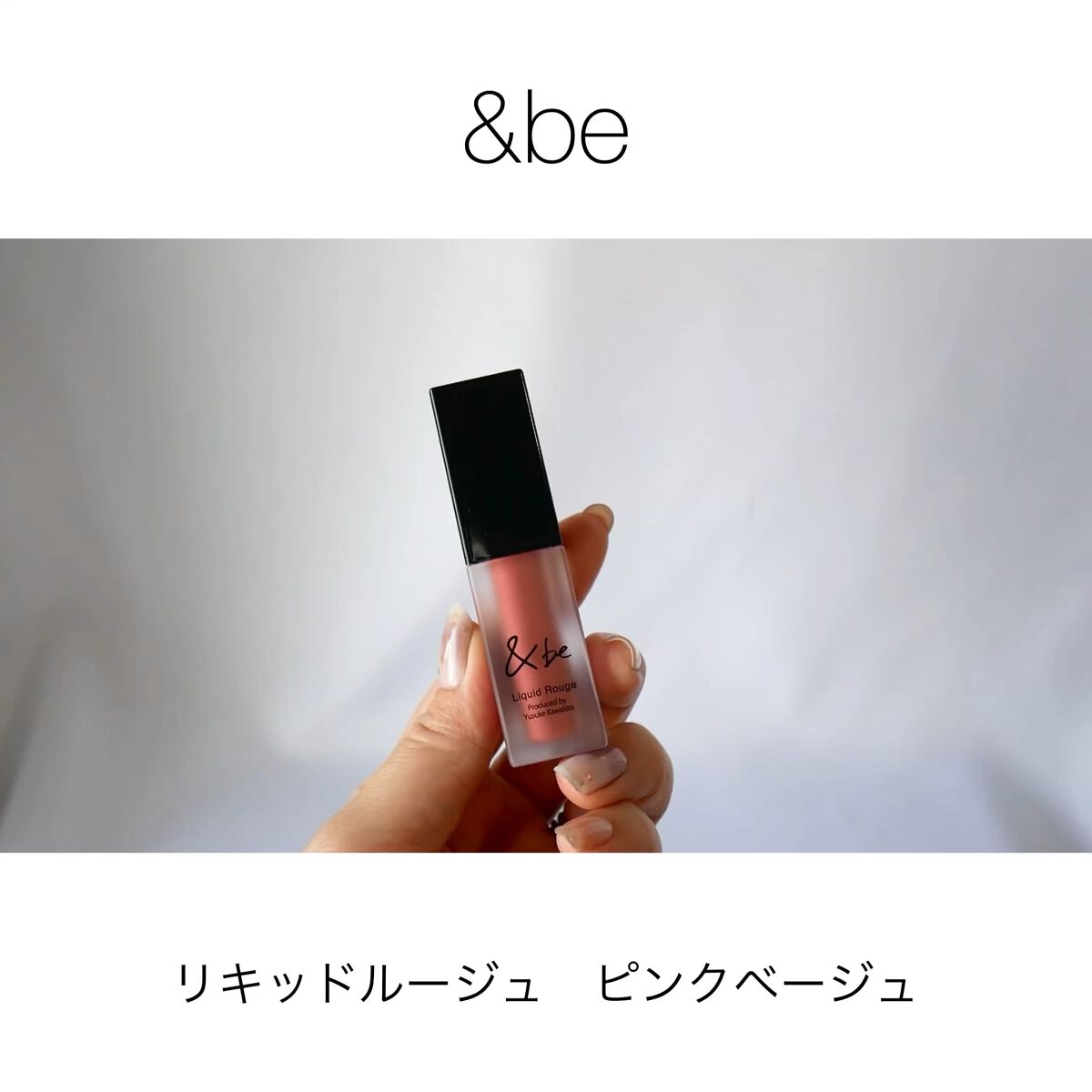 &be リキッドルージュ/＆be/口紅の人気ショート動画