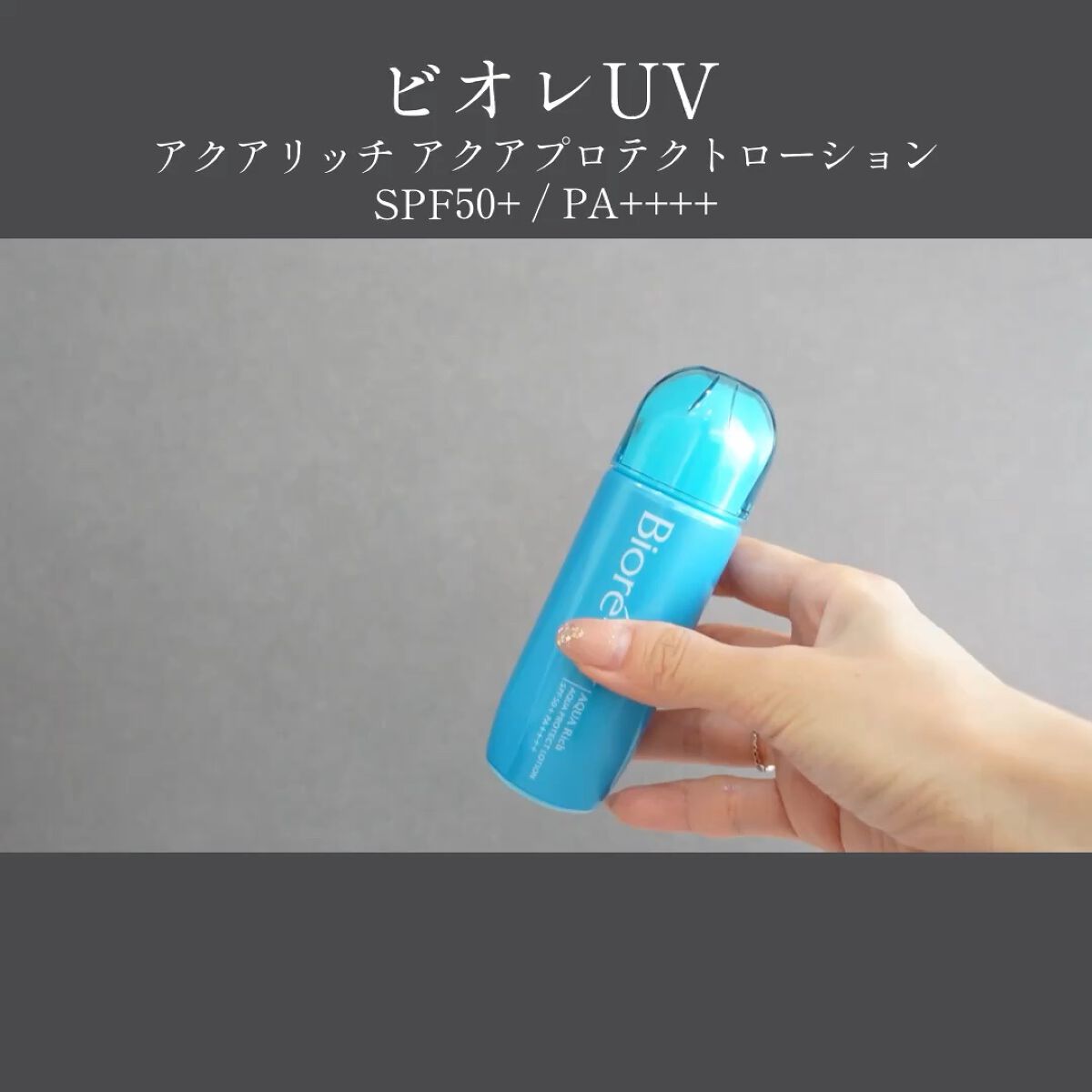 ビオレUV アクアリッチ アクアプロテクトローション(水層パック)/ビオレ/日焼け止めローションの人気ショート動画