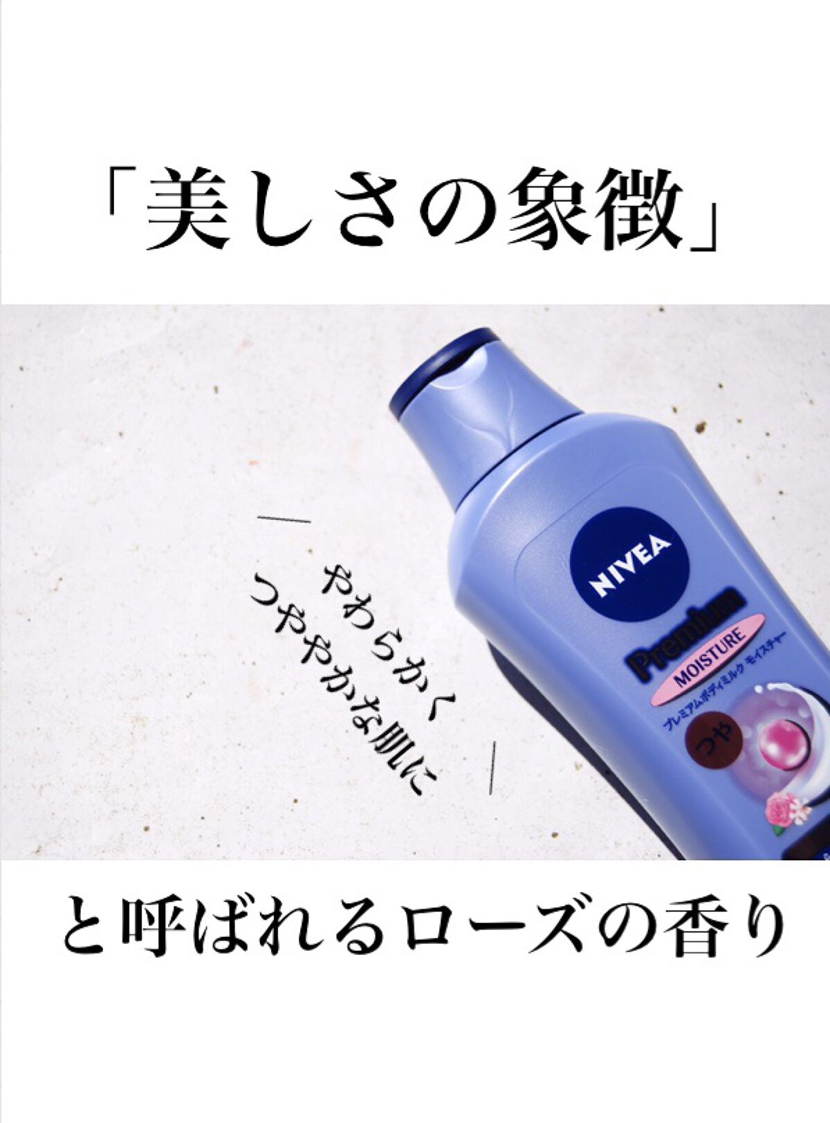 ニベア プレミアムボディミルク モイスチャー/ニベア/ボディミルクを使ったクチコミ（1枚目）