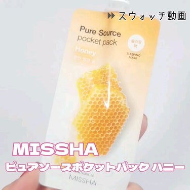 ピュア ソース シートマスク(HN)/ハチミツ/MISSHA/シートマスク・パックを使ったクチコミ（1枚目）