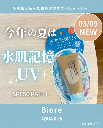 ビオレUV アクアリッチ ウォータリーホールドクリーム(水肌記憶UV)/ビオレ/日焼け止めクリームの人気ショート動画