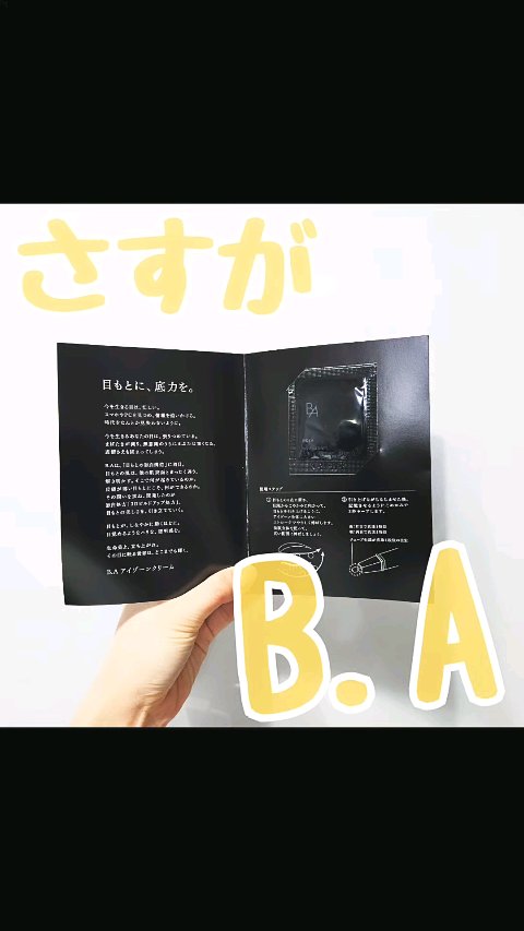 B.A アイゾーンクリーム N/B.A/アイケア・アイクリームの人気ショート動画